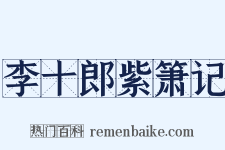李十郎紫箫记是什么意思的图片